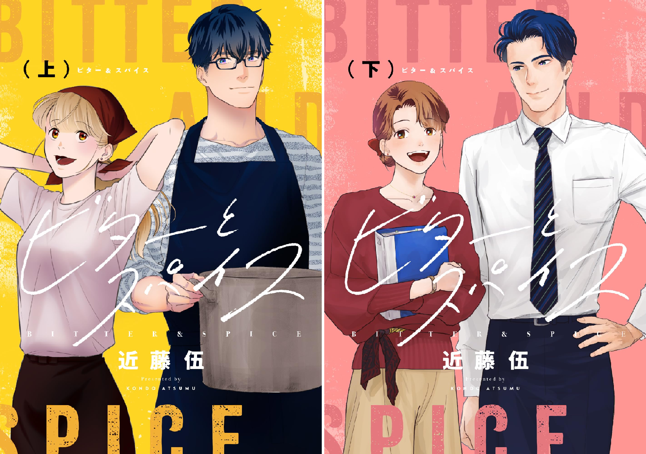 ビターとスパイス【電子単行本】 (全2巻) Kindle版