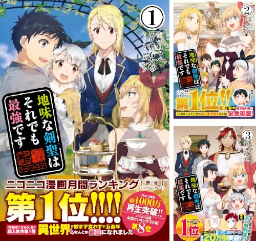 地味な剣聖はそれでも最強です（コミック）