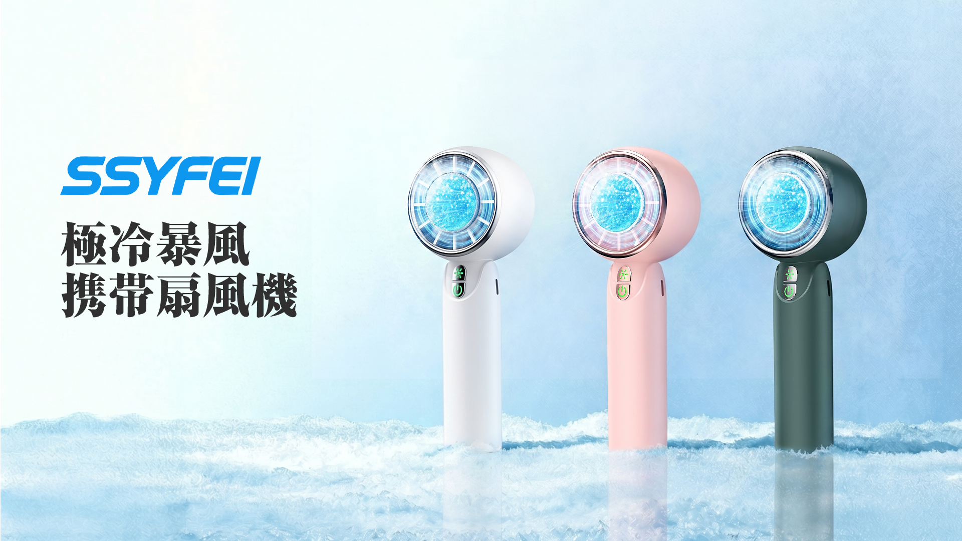 SSYFEI ハンディファン 手持ち扇風機 冷却プレート搭載