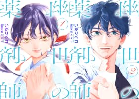 幽世の薬剤師 1 (花とゆめコミックス) | いがりペコ, 紺野天龍, こより
