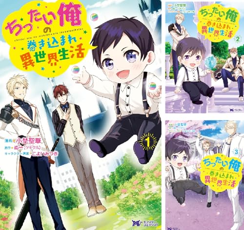 ちったい俺の巻き込まれ異世界生活