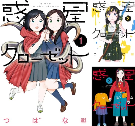 惑星クローゼット