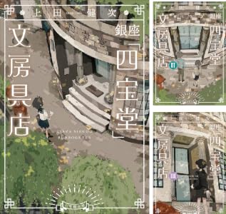 銀座「四宝堂」文房具店