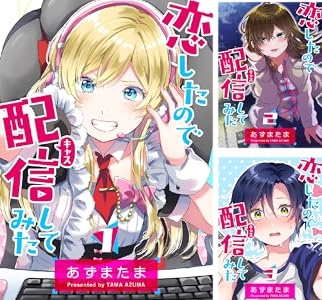 恋したので配信してみた【GANMA!版】