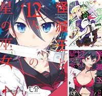 怪滅王と12人の星の巫女