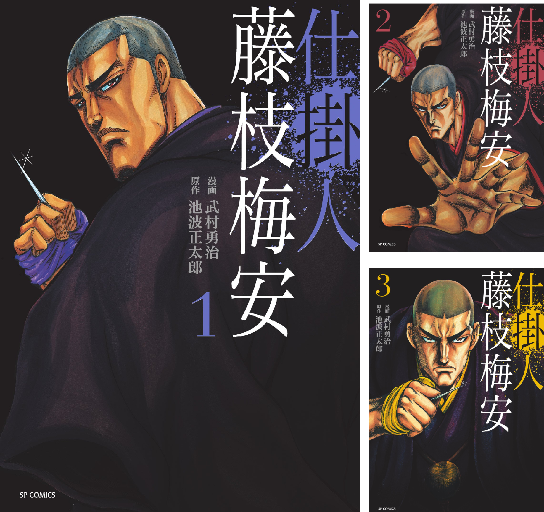 仕事人 藤枝梅安 全巻 1.22-3 仕掛人藤枝梅安 (14) (SPコミックス) | さいとう たかを, 池波 正太郎