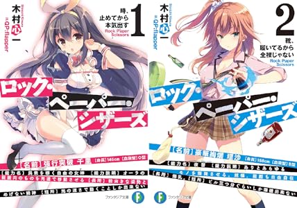 Amazon Co Jp ロック ペーパー シザーズ2 靴 履いてるから全裸じゃない 富士見ファンタジア文庫 Ebook 木村 心一 ｑｐ ｆｌａｐｐｅｒ 本