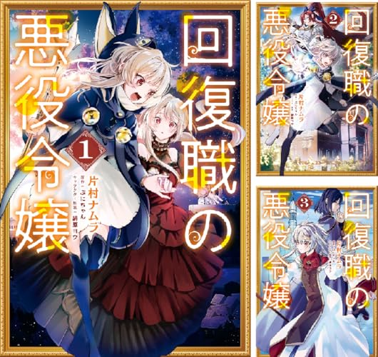 回復職の悪役令嬢