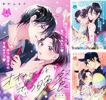 オオカミくんと恋の晩餐(3) オオカミくんと恋の晩餐 分冊版（3） (パルシィコミックス) | 中村