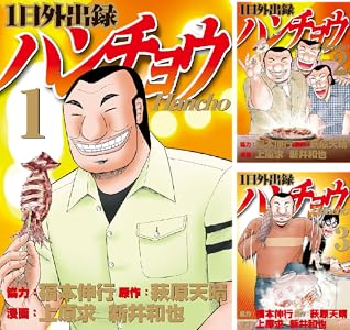 1日外出録ハンチョウ