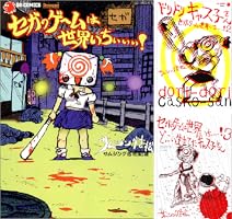 ドリームキャストは世界いちぃぃぃ! ドリ－ムキャストは世界いちぃぃぃ！ / ドリマガ編集部