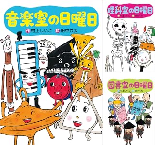 音楽室の日曜日 わくわくライブラリー 村上しいこ 田中六大 読み物 Kindleストア Amazon