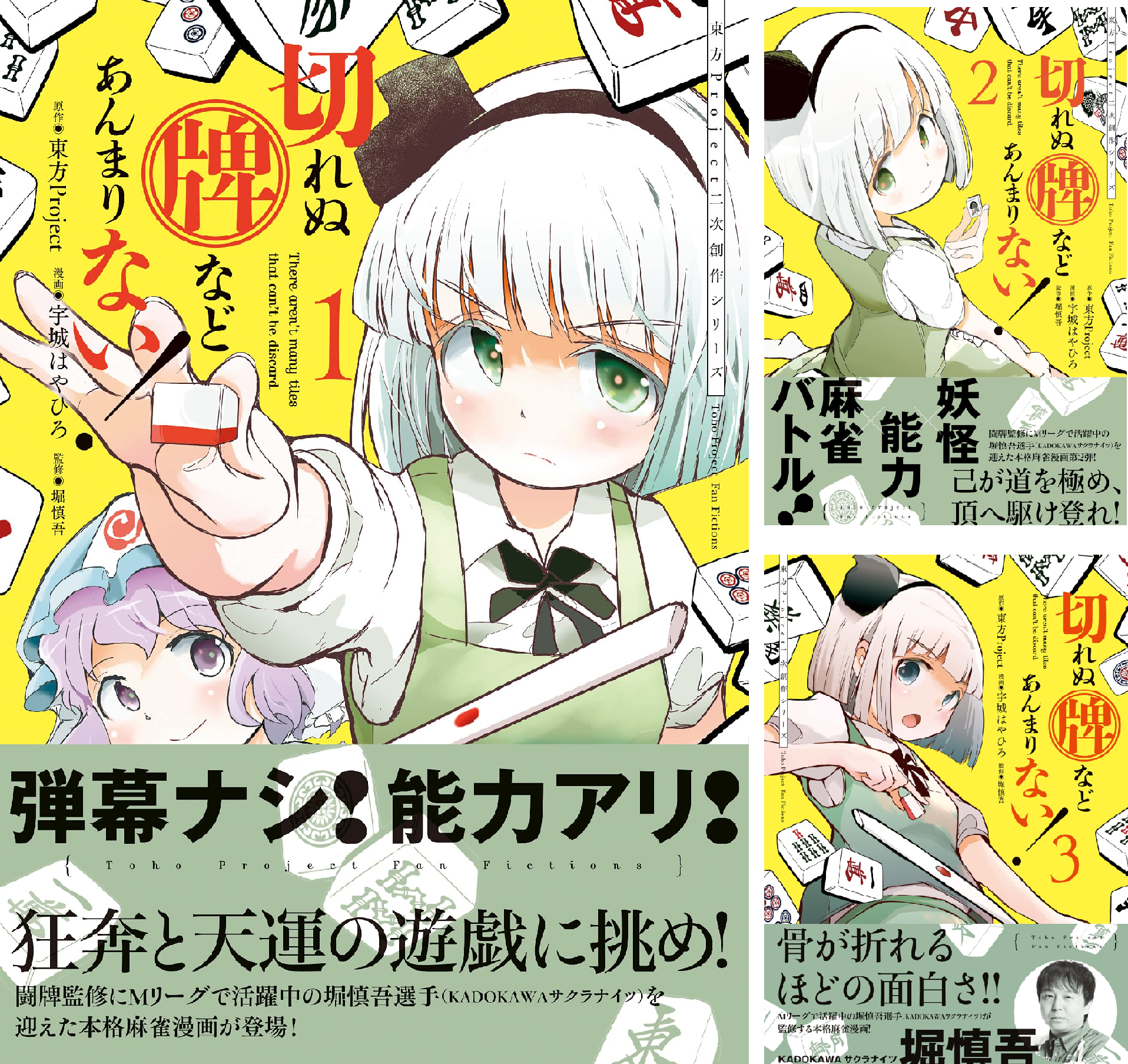 東方Project二次創作シリーズ 切れぬ牌などあんまりない！ (全4巻