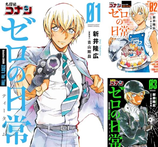 名探偵コナン ゼロの日常