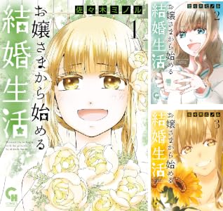 お嬢さまから始める結婚生活 (全3巻) Kindle版