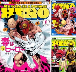 妻は元ヒーロー