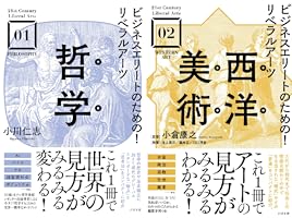 Amazon.co.jp: ビジネスエリートのための！リベラルアーツ 哲学
