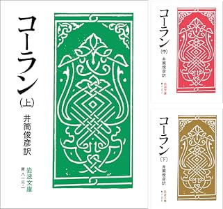 コーラン 上 岩波文庫 井筒 俊彦 宗教入門 Kindleストア Amazon