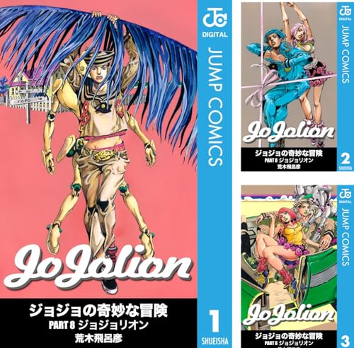 ジョジョの奇妙な冒険 第8部 ジョジョリオン