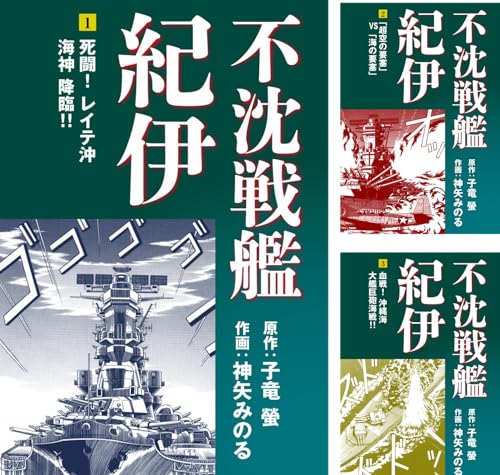 不沈戦艦紀伊 コミック版