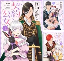 怪物公爵と契約公女 (全7巻) Kindle版