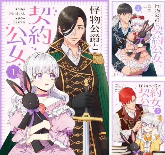 怪物公爵と契約公女