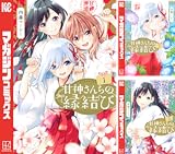 甘神さんちの縁結び