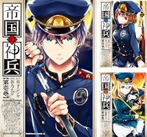 帝国の神兵 (全5巻) Kindle版