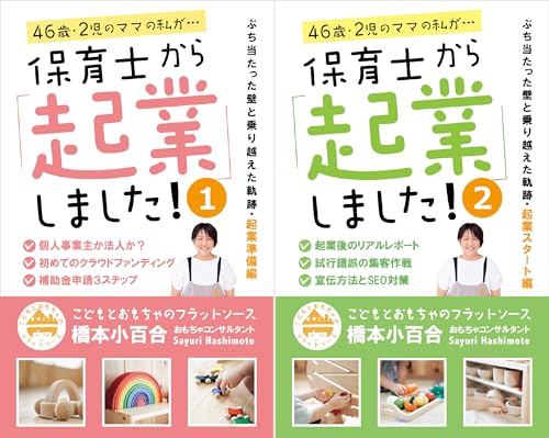 保育士から「起業」しました！