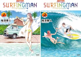 SURFINGMAN 1巻 (ゼノンコミックス) | 梅澤春人 | 青年マンガ