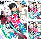 『万能漁師』スキルをもらってしまった俺、貞操逆転異世界に漂着したんだが【分冊版】