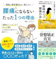 Amazon.co.jp: 骨盤矯正の真実: 7つのレッスンで骨盤矯正の常識を変え