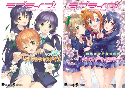 『ラブライブ! コミックアンソロジー μ's』