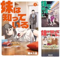 妹は知っている