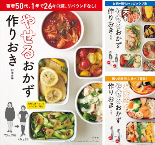 やせるおかず