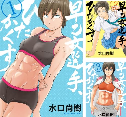 早乙女選手、ひたかくす