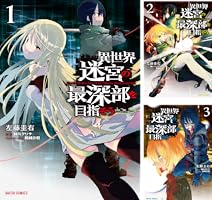 ☆特典21点付き [左藤圭右] 異世界迷宮の最深部を目指そう 1-8巻 ☆特典21点付き [左藤圭右] 異世界迷宮の最深部を目指そう 1-8巻