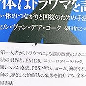 Amazon Co Jp 身体はトラウマを記録する 脳 心 体のつながりと回復のための手法 べッセル ヴァン デア コーク 柴田 裕之 Japanese Books Amazon Co Jp 身体はトラウマを記録する 脳 心 体のつながりと回復のための手法 べッセル ヴァン デア コーク 柴田 裕之 Japanese Books