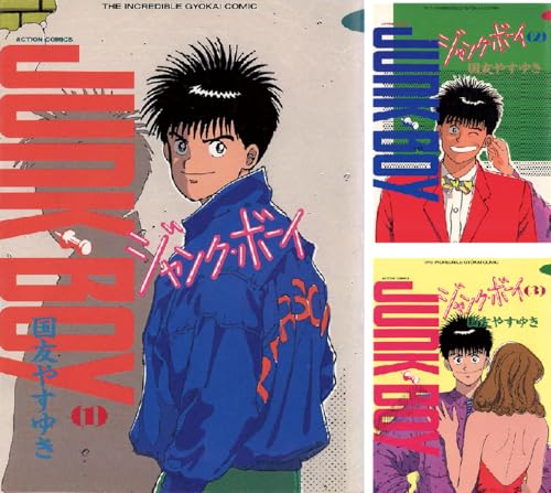 ジャンク・ボーイ