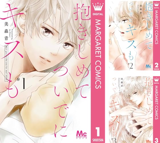 抱きしめて ついでにキスも