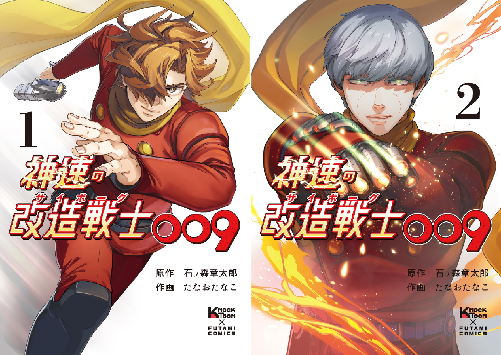 神速の改造戦士（サイボーグ）009 (全2巻) Kindle版