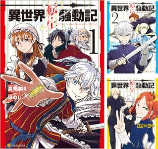 異世界転生騒動記 全9巻 Kindle版