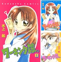 ワーキング娘。（1） (なかよしコミックス) | 水上航 | 少女マンガ