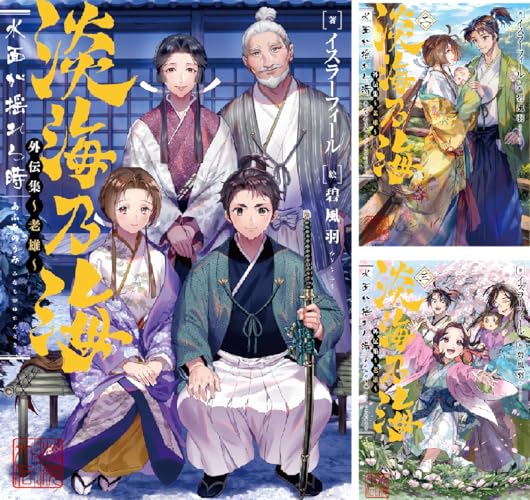 淡海乃海 水面が揺れる時 外伝集～老雄～