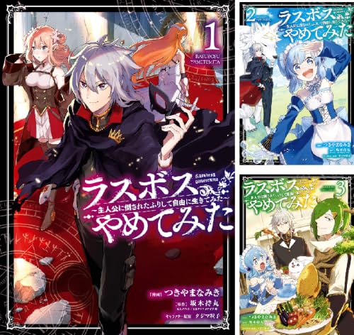 ラスボス、やめてみた～主人公に倒されたふりして自由に生きてみた～