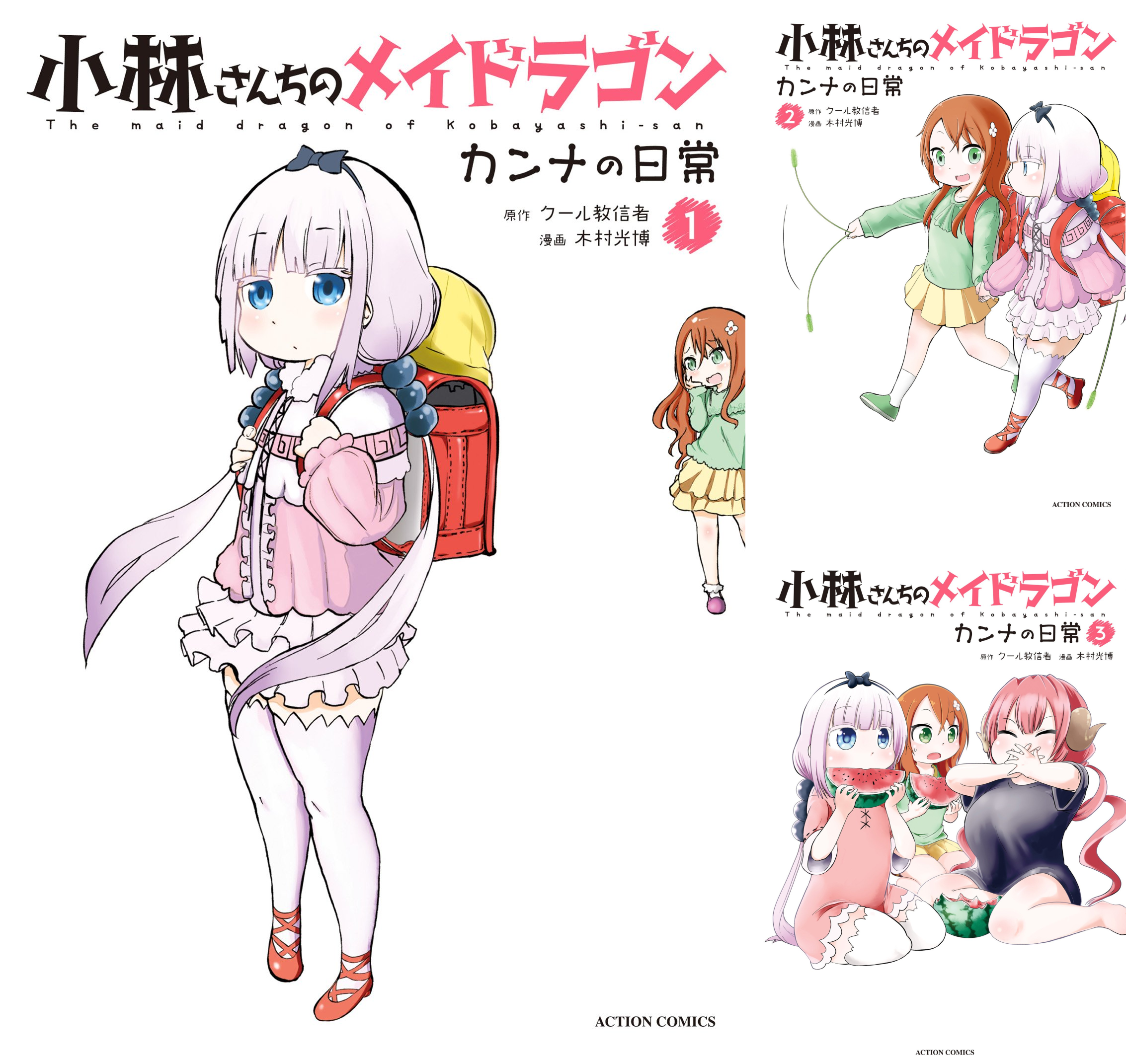 小林さんちのメイドラゴン カンナの日常 (全16巻) Kindle版
