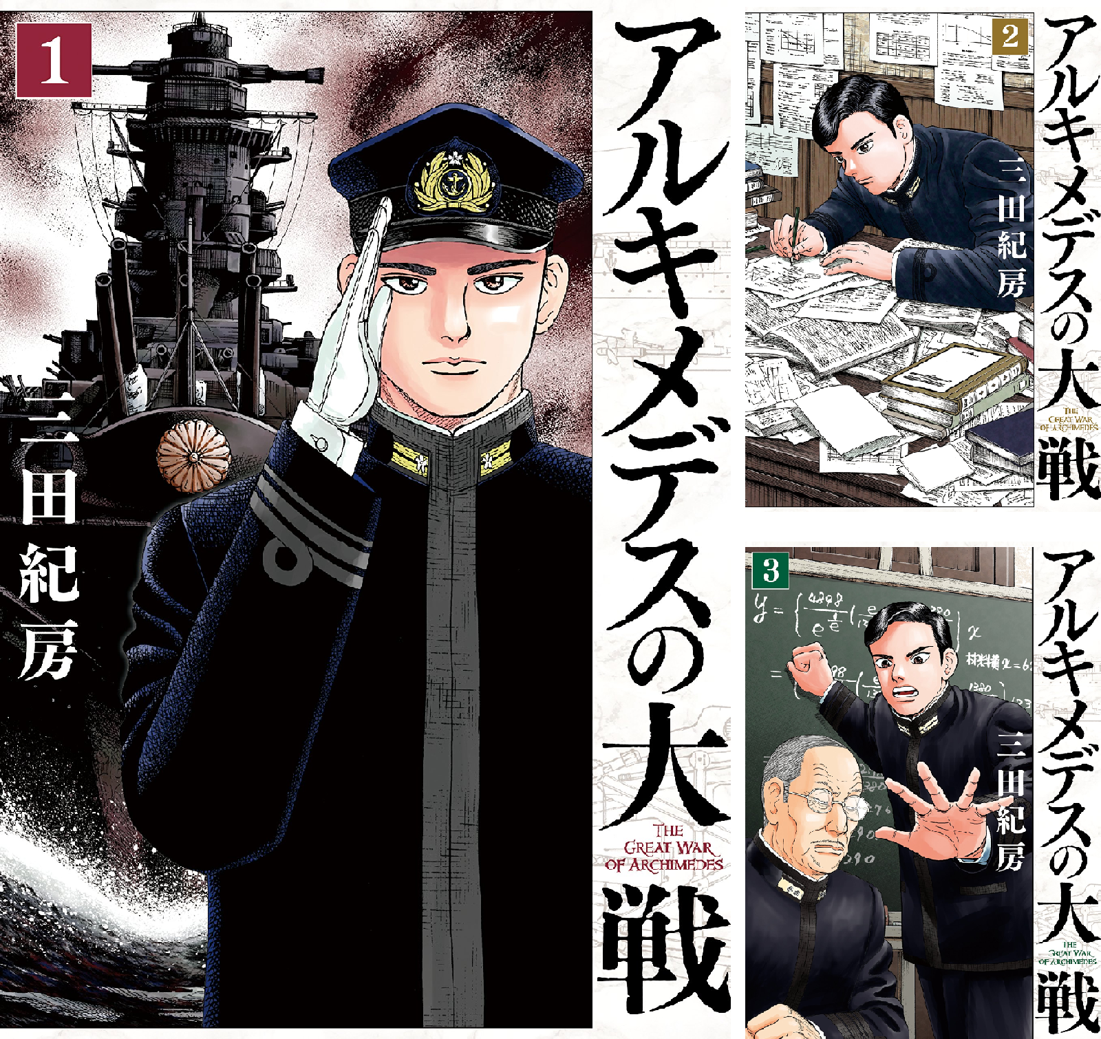 アルキメデスの大戦　全巻 アルキメデスの大戦 コミック 1-38巻セット | 三田紀房 |本 | 通販