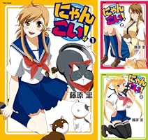 にゃんこい！(6) (メテオCOMICS) | 藤原里 | マンガ | Kindle