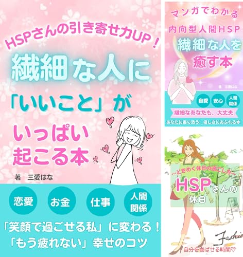 HSP繊細な人にいいことがいっぱい起こる本