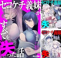 Amazon.co.jp: セコケチ義妹がすべてを失った話（1） (コミックざまぁ